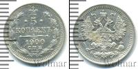 Монета 1894 – 1917 Николай II 5 копеек Серебро 1900