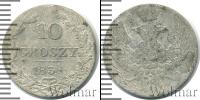 Монета 1825 – 1855 Николай I 10 грошей Серебро 1838