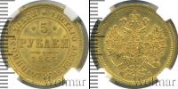 Монета 1855 – 1881 Александр II 5 рублей Золото 1863