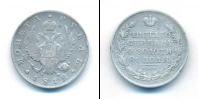 Монета 1801 – 1825 Александр I 1 рубль Серебро 1812