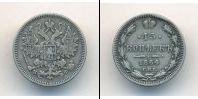 Монета 1855 – 1881 Александр II 15 копеек Серебро 1864
