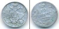 Монета 1801 – 1825 Александр I 10 копеек Серебро 1813