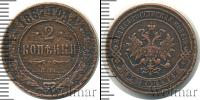 Монета 1855 – 1881 Александр II 2 копейки Медь 1867