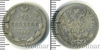 Монета 1855 – 1881 Александр II 15 копеек Серебро 1864