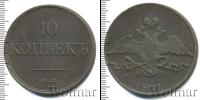 Монета 1825 – 1855 Николай I 10 копеек Медь 1831