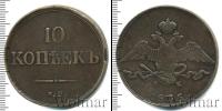 Монета 1825 – 1855 Николай I 10 копеек Медь 1835