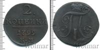 Монета 1796 – 1801 Павел I 2 копейки Медь 1799