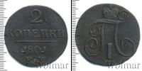 Монета 1796 – 1801 Павел I 2 копейки Медь 1801