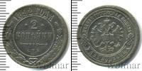 Монета 1881 – 1894 Александр III 2 копейки Медь 1892