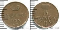 Монета 1855 – 1881 Александр II 1 полушка Медь 1856