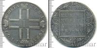 Монета 1796 – 1801 Павел I 1 рубль Серебро 1801