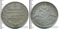 Монета 1825 – 1855 Николай I 1 полтина Серебро 1830