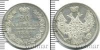 Монета 1825 – 1855 Николай I 20 копеек Серебро 1847
