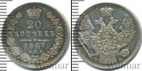 Монета 1825 – 1855 Николай I 20 копеек Серебро 1847