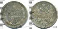 Монета 1855 – 1881 Александр II 20 копеек Серебро 1867