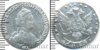 Монета 1762 – 1796 Екатерина II 15 копеек Серебро 1784