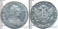 Монета 1762 – 1796 Екатерина II 15 копеек Серебро 1785
