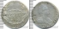Монета 1762 – 1796 Екатерина II 1 гривенник Серебро 1793
