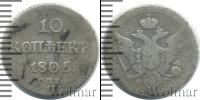 Монета 1801 – 1825 Александр I 10 копеек Серебро 1805