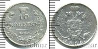 Монета 1801 – 1825 Александр I 10 копеек Серебро 1813