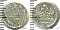 Монета 1894 – 1917 Николай II 5 копеек Серебро 1908