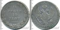 Монета 1825 – 1855 Николай I 1 1/2 рубля Серебро 1833