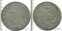 Монета 1825 – 1855 Николай I 1 1/2 рубля Серебро 1836