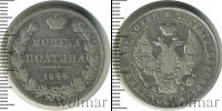 Монета 1825 – 1855 Николай I 1 полтина Серебро 1844