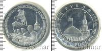 Монета Современная Россия 3 рубля Медно-никель 1994