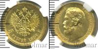 Монета 1894 – 1917 Николай II 5 рублей Золото 1897