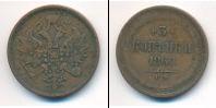 Монета 1855 – 1881 Александр II 3 копейки Медь 1860
