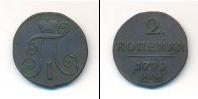 Монета 1796 – 1801 Павел I 2 копейки Медь 1799