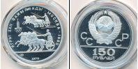 Монета СССР 1961-1991 150 рублей Платина 1979