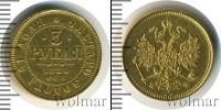 Монета 1855 – 1881 Александр II 3 рубля Золото 1880