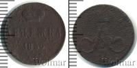 Монета 1855 – 1881 Александр II 1 деньга Медь 1856