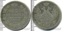 Монета 1825 – 1855 Николай I 20 копеек Серебро 1847