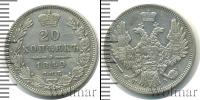 Монета 1825 – 1855 Николай I 20 копеек Серебро 1849