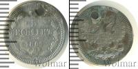 Монета 1855 – 1881 Александр II 5 копеек Серебро 1864