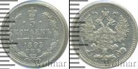 Монета 1881 – 1894 Александр III 5 копеек Серебро 1893