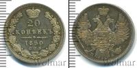 Монета 1825 – 1855 Николай I 20 копеек Серебро 1850