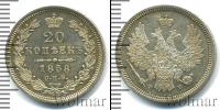 Монета 1855 – 1881 Александр II 20 копеек Серебро 1858