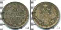 Монета 1855 – 1881 Александр II 20 копеек Серебро 1858
