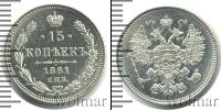 Монета 1855 – 1881 Александр II 15 копеек Серебро 1861