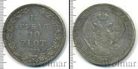 Монета 1825 – 1855 Николай I 1 1/2 рубля Серебро 1833
