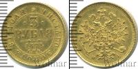 Монета 1855 – 1881 Александр II 3 рубля Золото 1874
