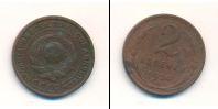 Монета СССР до 1961 2 копейки Медь 1924
