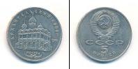 Монета СССР 1961-1991 5 рублей Медно-никель 1991
