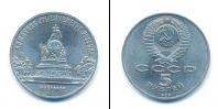 Монета СССР 1961-1991 5 рублей Медно-никель 1988