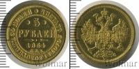 Монета 1855 – 1881 Александр II 5 рублей Золото 1864