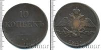 Монета 1825 – 1855 Николай I 10 копеек Медь 1831